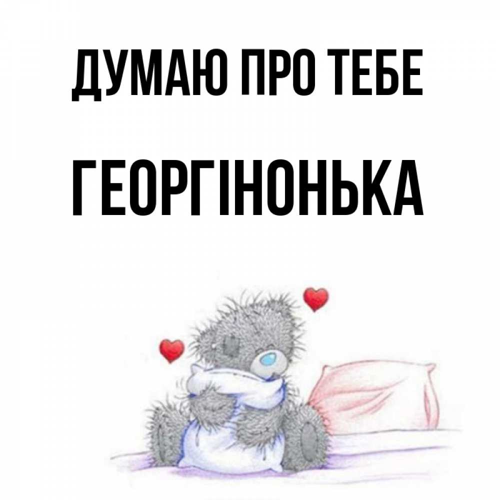 Открытка на каждый день з підписом, Георгінонька Думаю про тебе мишка на кровати Прикольна листівка з побажанням онлайн скачати безкоштовно 