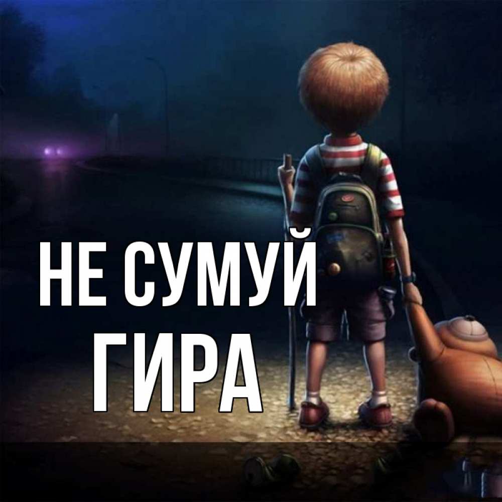 Открытка на каждый день з підписом, Гира Не сумуй мишка рюкзак ребенок Прикольна листівка з побажанням онлайн скачати безкоштовно 