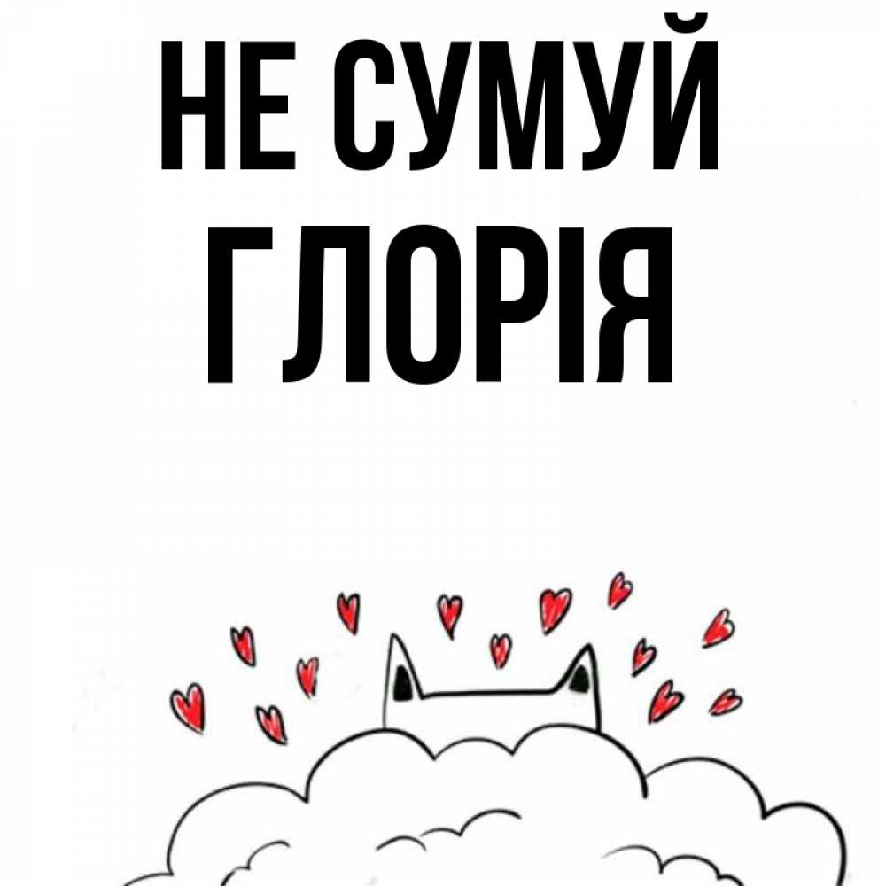 Открытка на каждый день з підписом, Глорія Не сумуй облако и ушки котика с сердечками Прикольна листівка з побажанням онлайн скачати безкоштовно 