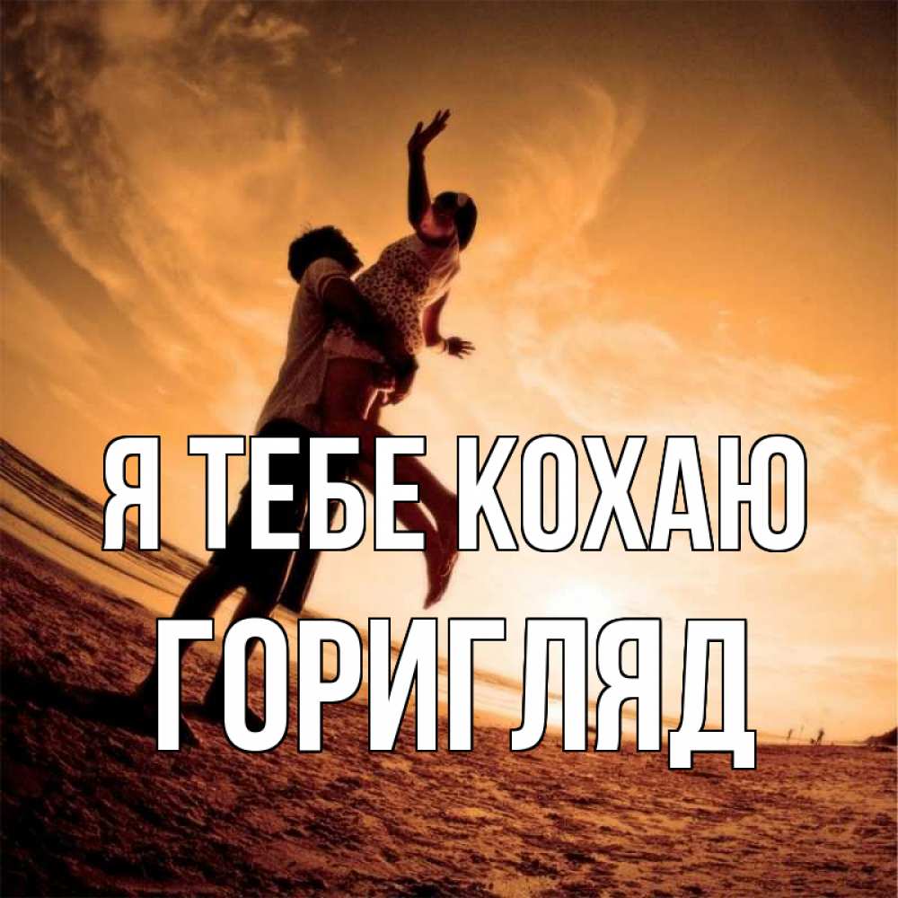 Открытка на каждый день з підписом, Горигляд Я тебе кохаю парень держит девушку Прикольна листівка з побажанням онлайн скачати безкоштовно 