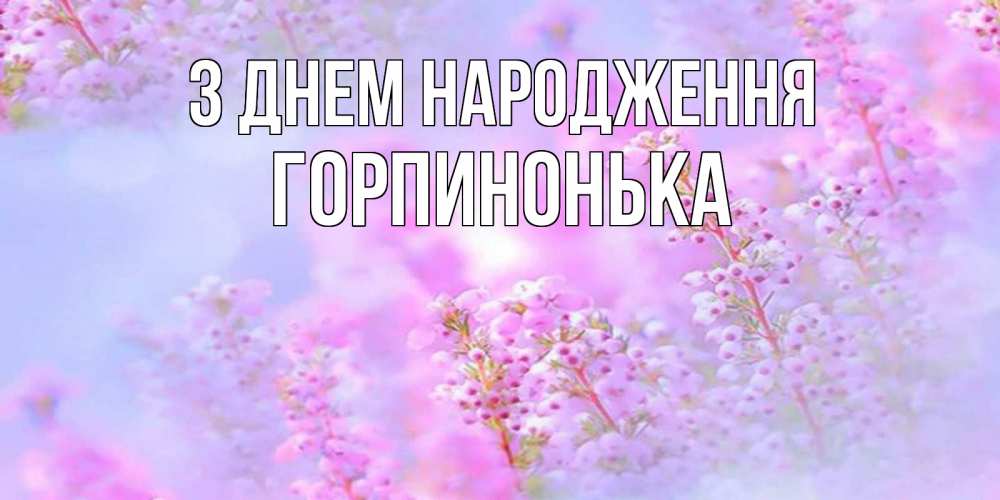 Открытка на каждый день з підписом, Горпинонька З Днем народження красивая открытка с мелкими цветами Прикольна листівка з побажанням онлайн скачати безкоштовно 