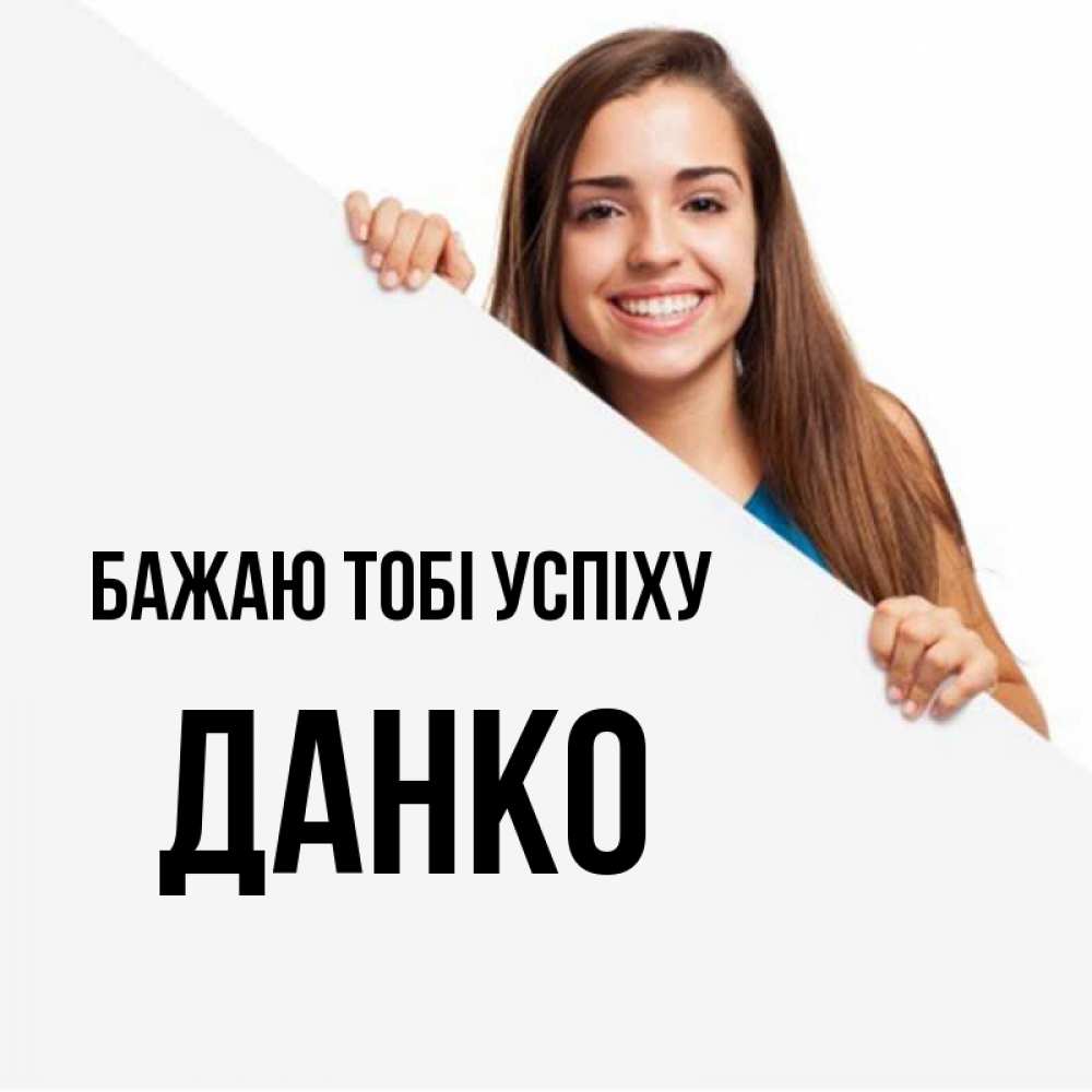 Открытка на каждый день з підписом, Данко Бажаю тобі успіху пусть тебе сегодня повезет Прикольна листівка з побажанням онлайн скачати безкоштовно 