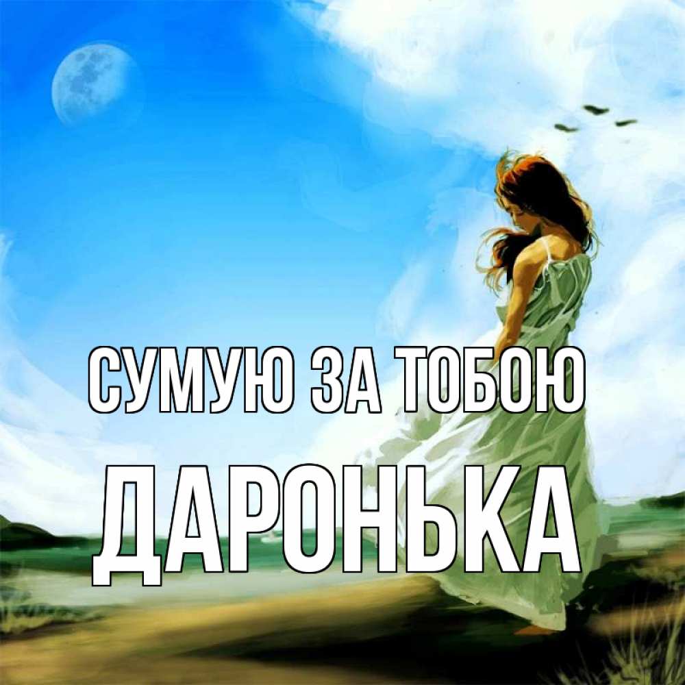 Открытка на каждый день з підписом, Даронька Сумую за тобою очень скучно Прикольна листівка з побажанням онлайн скачати безкоштовно 