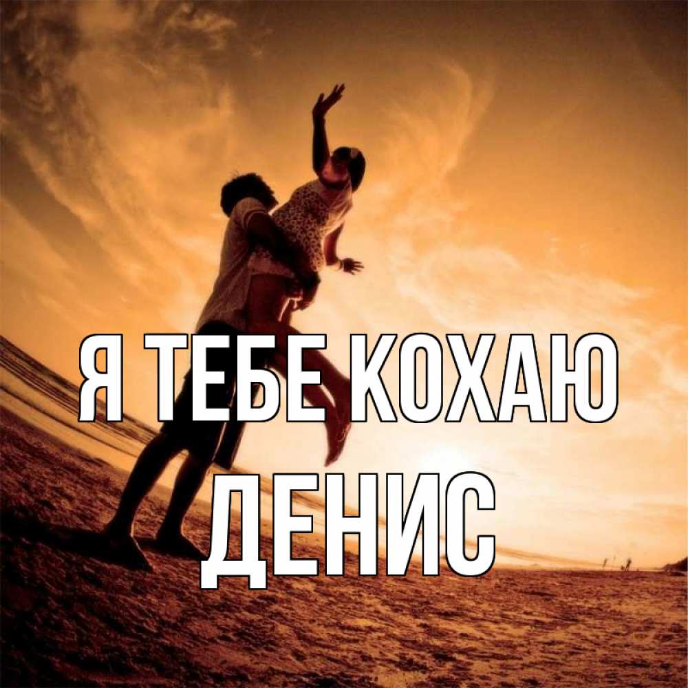 Открытка на каждый день з підписом, Денис Я тебе кохаю парень держит девушку Прикольна листівка з побажанням онлайн скачати безкоштовно 
