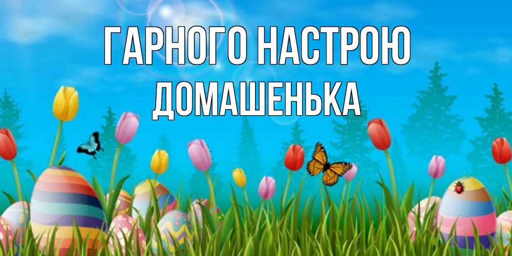 Открытка на каждый день з підписом, Домашенька Гарного настрою небо и тюльпаны с бабочкой Прикольна листівка з побажанням онлайн скачати безкоштовно 