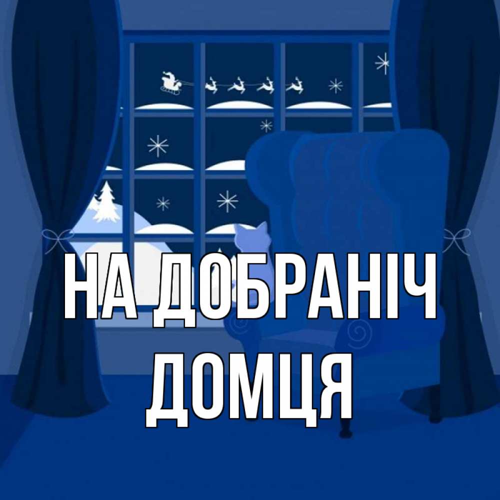 Открытка на каждый день з підписом, Домця На добраніч зимняя тема Прикольна листівка з побажанням онлайн скачати безкоштовно 