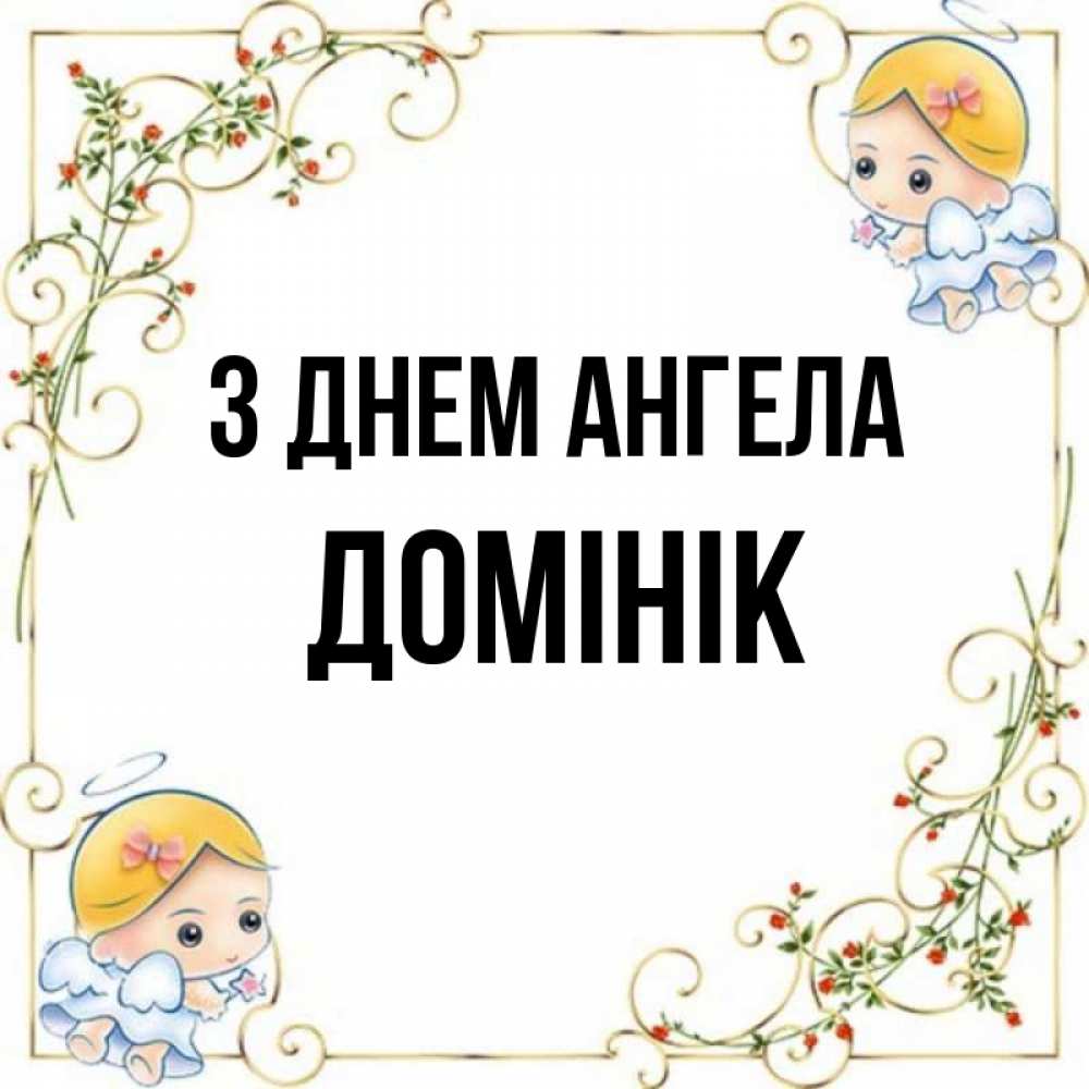 Открытка на каждый день з підписом, Домінік З Днем ангела девочки ангелы Прикольна листівка з побажанням онлайн скачати безкоштовно 
