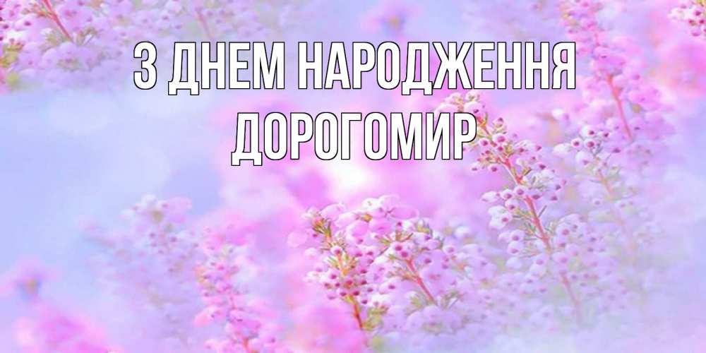 Открытка на каждый день з підписом, Дорогомир З Днем народження красивая открытка с мелкими цветами Прикольна листівка з побажанням онлайн скачати безкоштовно 