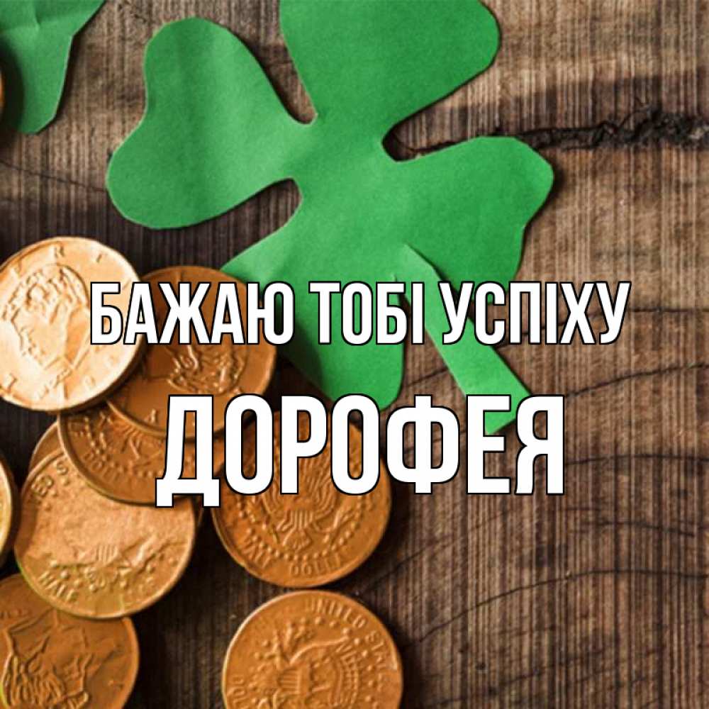 Открытка на каждый день з підписом, Дорофея Бажаю тобі успіху деревянный фон Прикольна листівка з побажанням онлайн скачати безкоштовно 