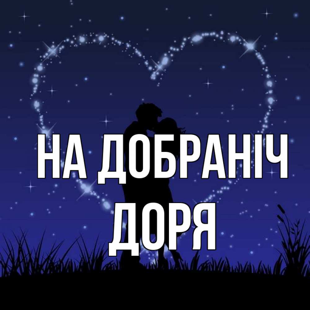 Открытка на каждый день з підписом, Доря На добраніч сладких снов Прикольна листівка з побажанням онлайн скачати безкоштовно 