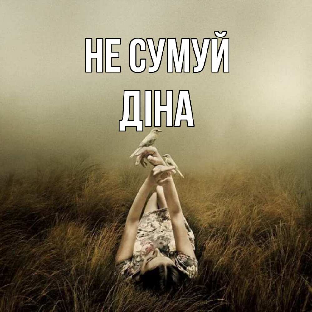 Открытка на каждый день з підписом, Діна Не сумуй поле и туман Прикольна листівка з побажанням онлайн скачати безкоштовно 
