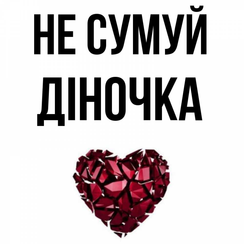 Открытка на каждый день з підписом, Діночка Не сумуй рубиновое сердечко Прикольна листівка з побажанням онлайн скачати безкоштовно 