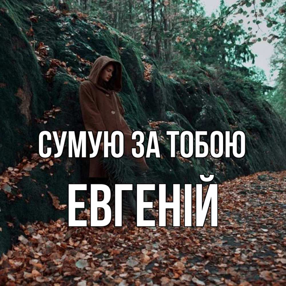 Открытка на каждый день з підписом, Евгеній Сумую за тобою скука 1 Прикольна листівка з побажанням онлайн скачати безкоштовно 