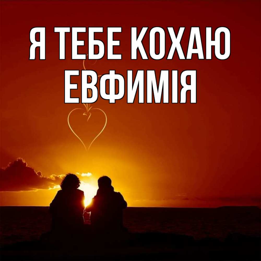 Открытка на каждый день з підписом, Евфимiя Я тебе кохаю небо Прикольна листівка з побажанням онлайн скачати безкоштовно 
