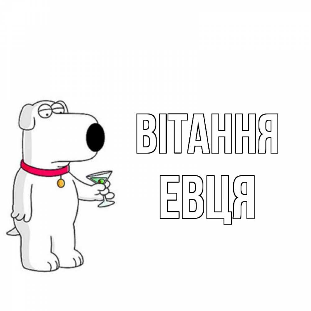 Открытка на каждый день з підписом, Евця Вітання собака и коктейль Прикольна листівка з побажанням онлайн скачати безкоштовно 