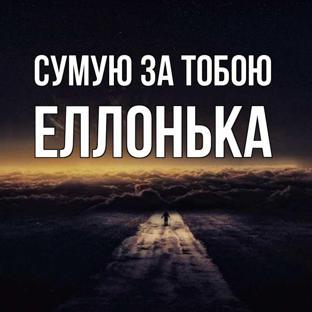 Открытка на каждый день з підписом, Еллонька Сумую за тобою идем Прикольна листівка з побажанням онлайн скачати безкоштовно 