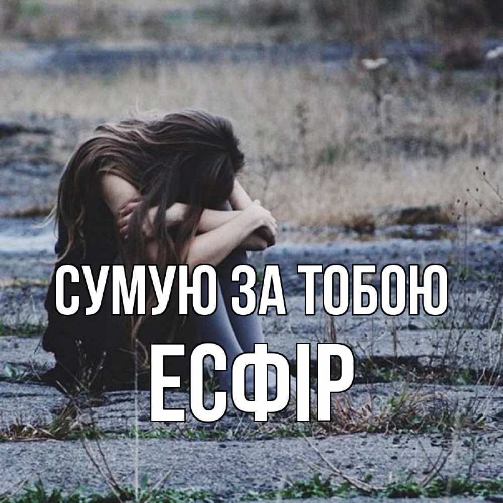 Открытка на каждый день з підписом, Есфір Сумую за тобою мне скучно очень Прикольна листівка з побажанням онлайн скачати безкоштовно 