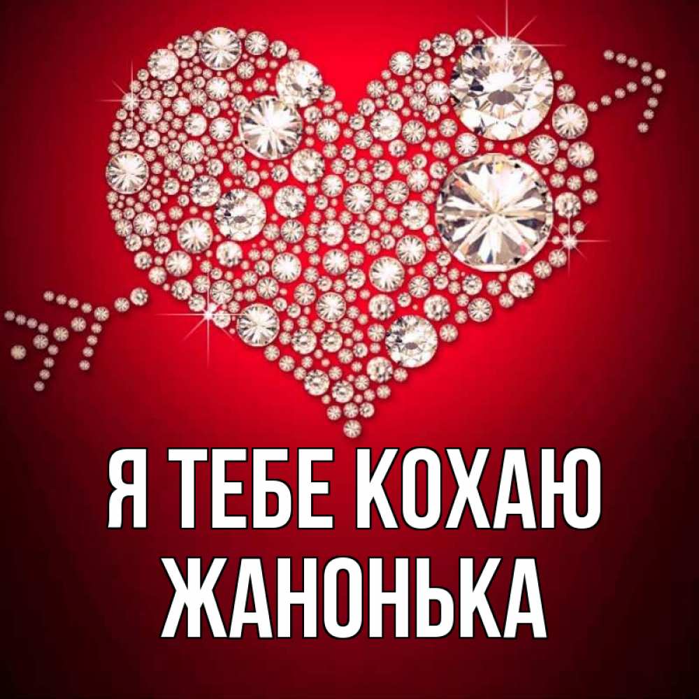 Открытка на каждый день з підписом, Жанонька Я тебе кохаю стрела купидона Прикольна листівка з побажанням онлайн скачати безкоштовно 