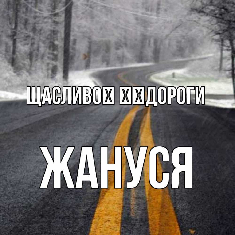 Открытка на каждый день з підписом, Жануся Щасливої ​​дороги хорошего вам путешествия Прикольна листівка з побажанням онлайн скачати безкоштовно 