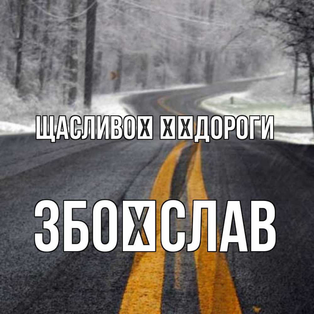 Открытка на каждый день з підписом, Збоїслав Щасливої ​​дороги хорошего вам путешествия Прикольна листівка з побажанням онлайн скачати безкоштовно 