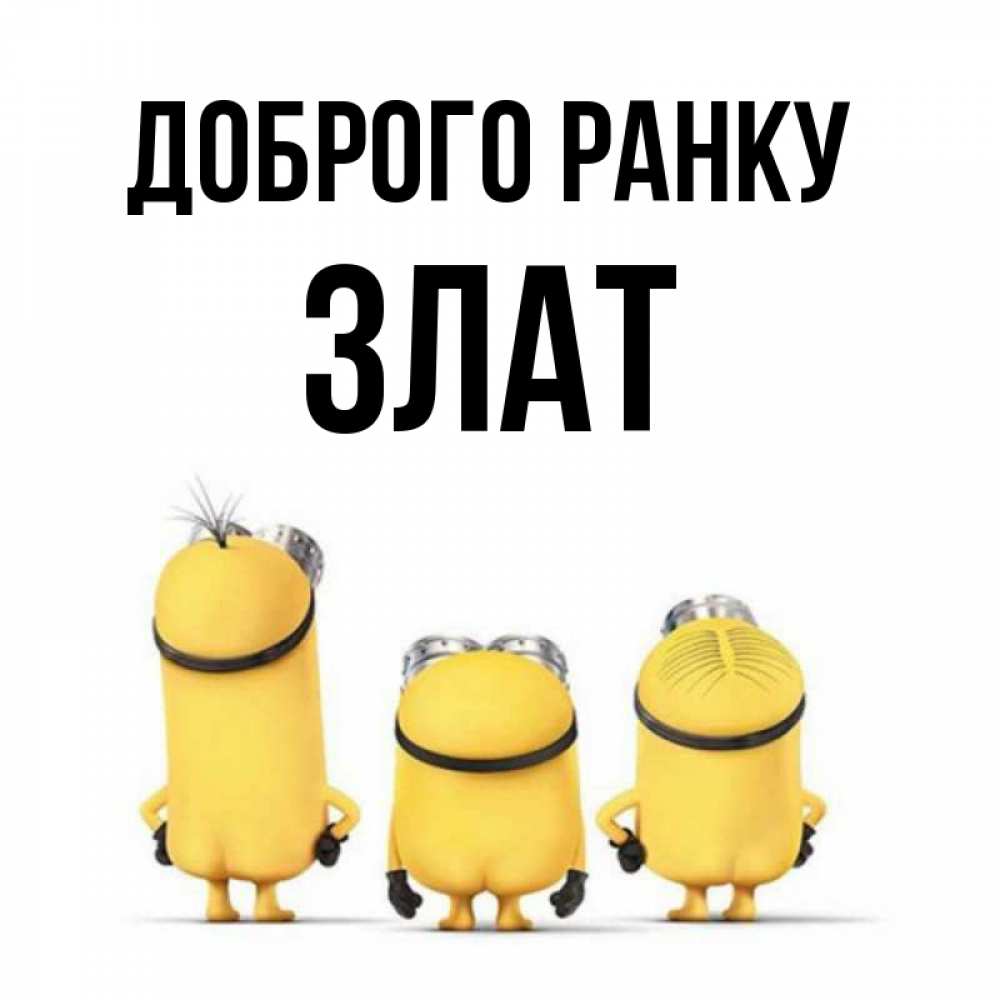 Открытка на каждый день з підписом, Злат Доброго ранку подписать открытку онлайн бесплатно Прикольна листівка з побажанням онлайн скачати безкоштовно 