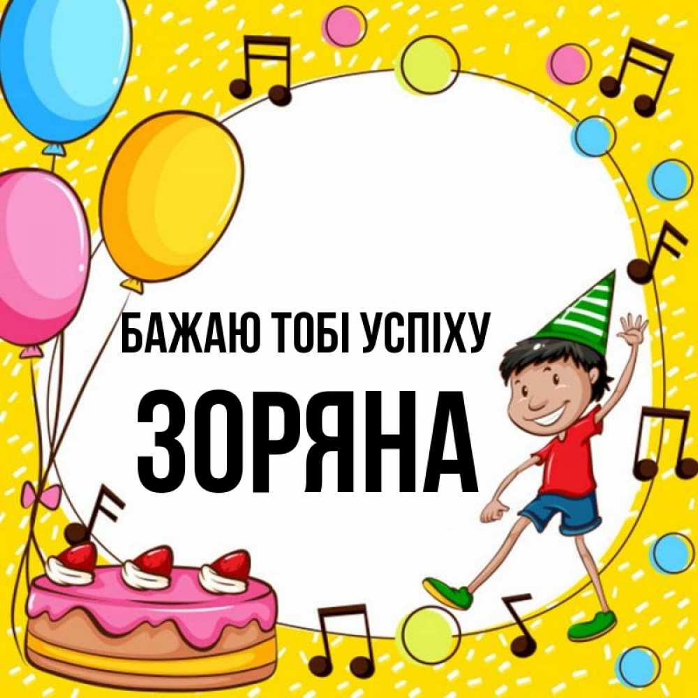 Открытка на каждый день з підписом, Зоряна Бажаю тобі успіху открытка 1 Прикольна листівка з побажанням онлайн скачати безкоштовно 