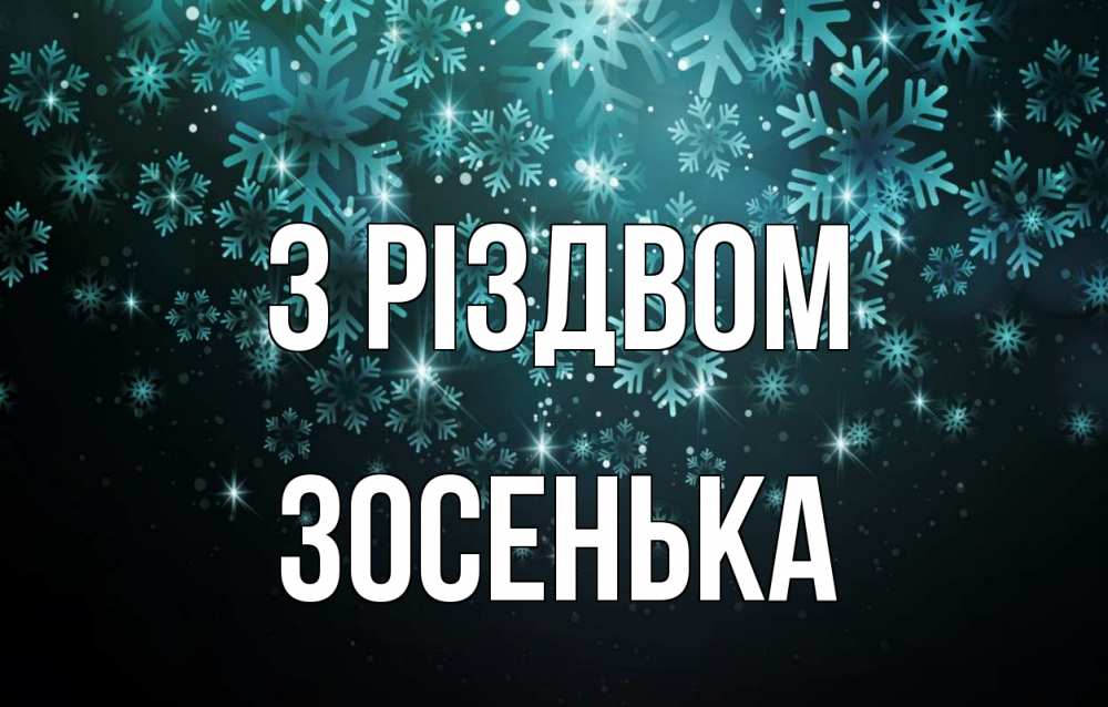Открытка на каждый день з підписом, Зосенька З Різдвом Снежинки Прикольна листівка з побажанням онлайн скачати безкоштовно 