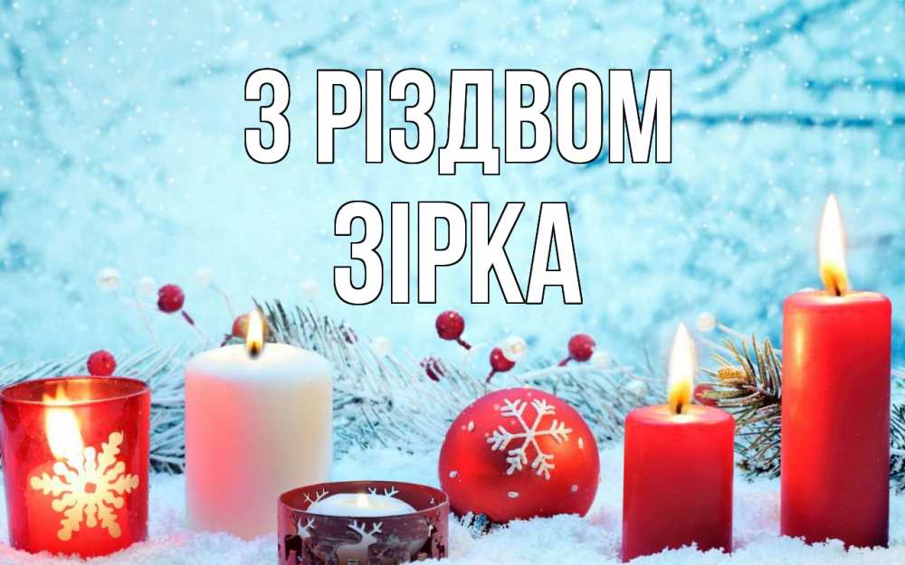 Открытка на каждый день з підписом, Зірка З Різдвом с рождеством Прикольна листівка з побажанням онлайн скачати безкоштовно 
