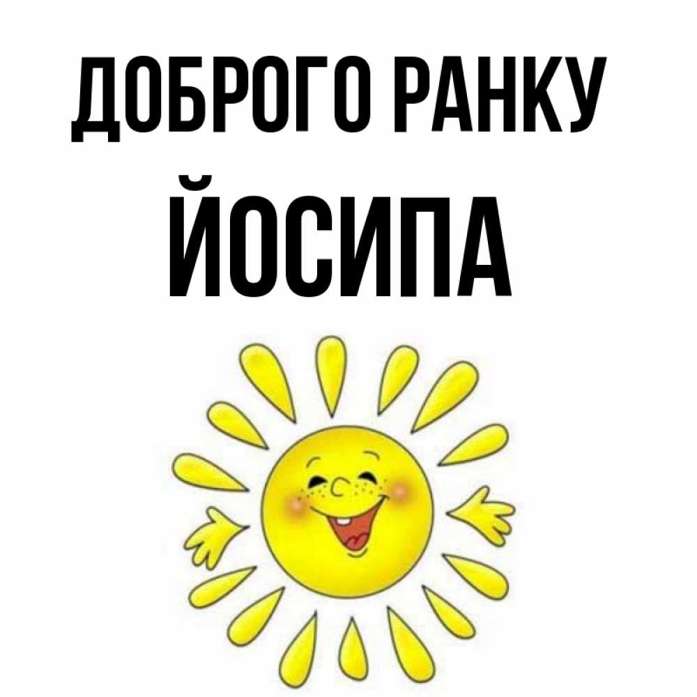 Открытка на каждый день з підписом, Йосипа Доброго ранку улыбка Прикольна листівка з побажанням онлайн скачати безкоштовно 