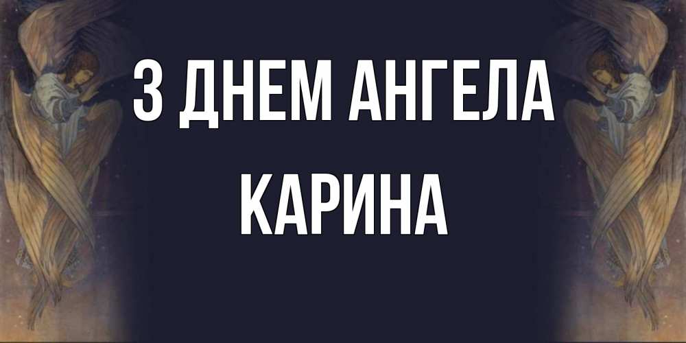 Открытка на каждый день з підписом, Карина З Днем ангела день ангела Прикольна листівка з побажанням онлайн скачати безкоштовно 
