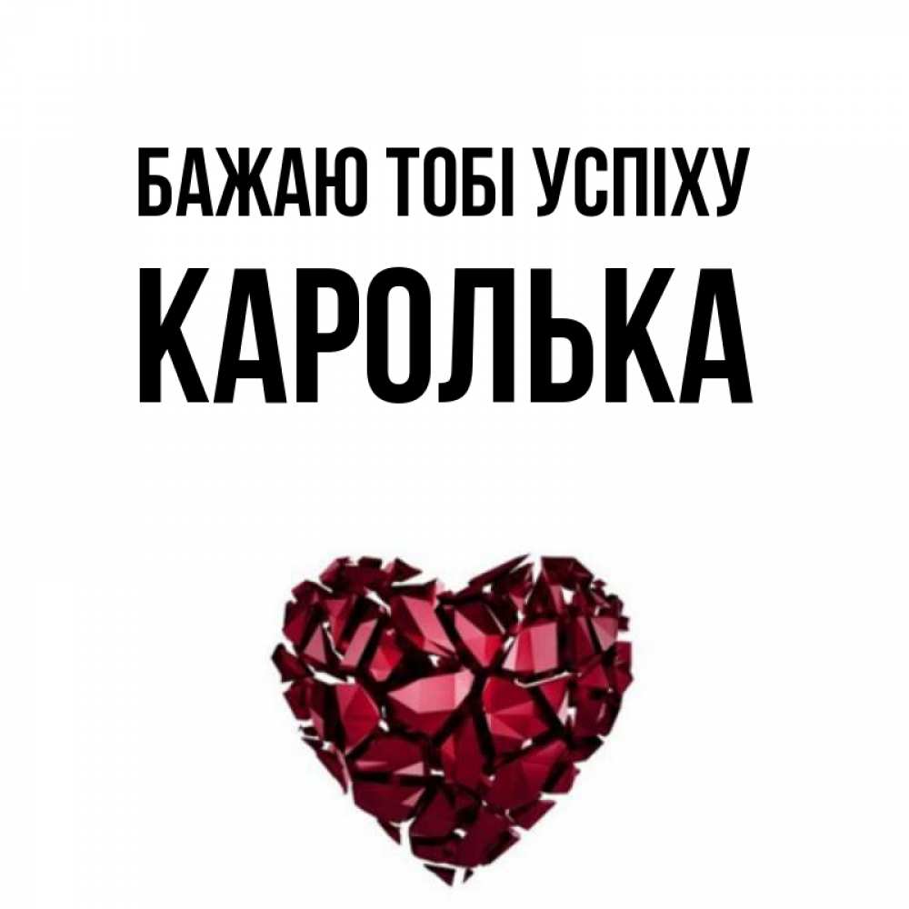 Открытка на каждый день з підписом, Каролька Бажаю тобі успіху бордовое из кристаллов  1 Прикольна листівка з побажанням онлайн скачати безкоштовно 