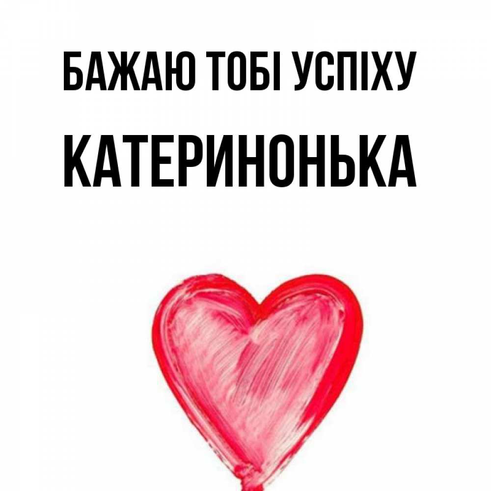 Открытка на каждый день з підписом, Катеринонька Бажаю тобі успіху рисунок маркером Прикольна листівка з побажанням онлайн скачати безкоштовно 