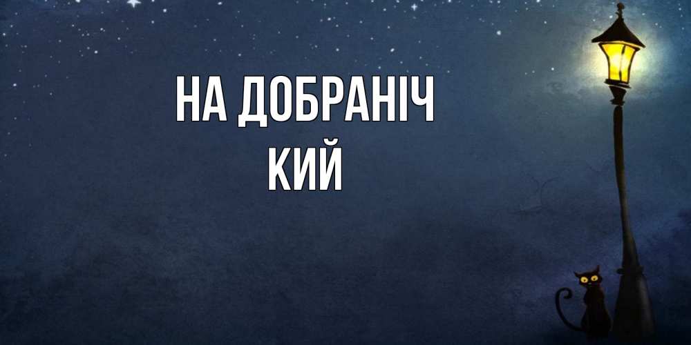 Открытка на каждый день з підписом, Кий На добраніч желтый фонарь на пустой улице Прикольна листівка з побажанням онлайн скачати безкоштовно 