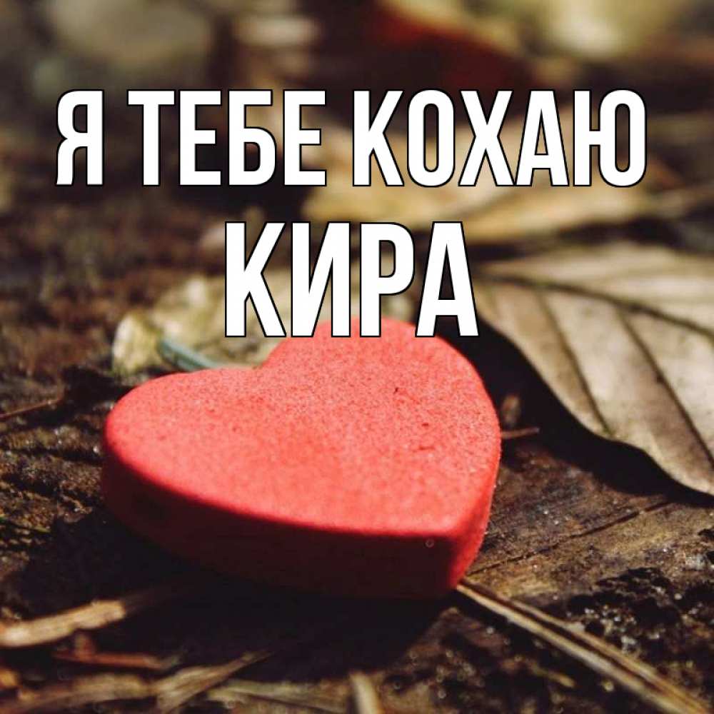 Открытка на каждый день з підписом, Кира Я тебе кохаю листья деревье 4 Прикольна листівка з побажанням онлайн скачати безкоштовно 