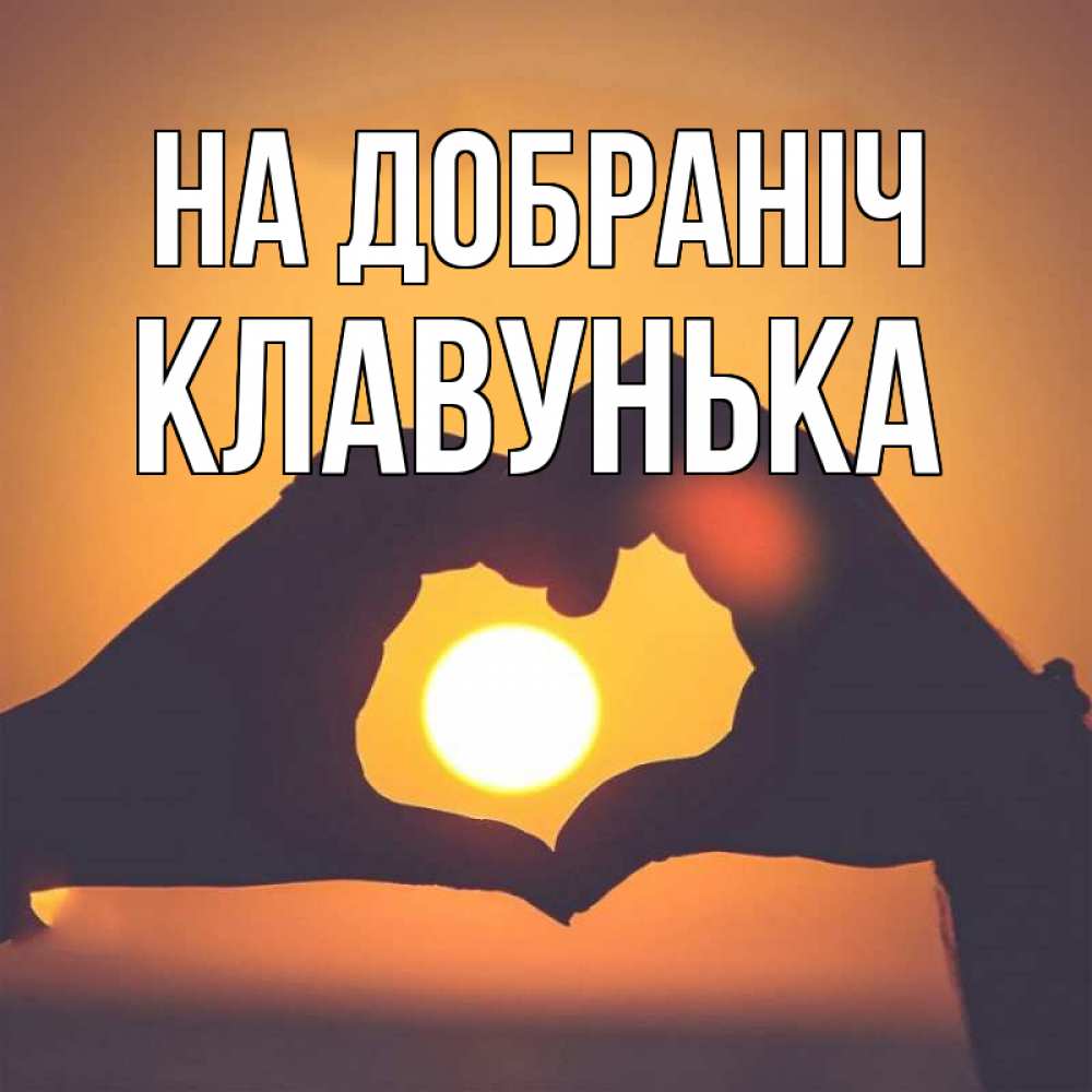 Открытка на каждый день з підписом, Клавунька На добраніч садится солнце Прикольна листівка з побажанням онлайн скачати безкоштовно 