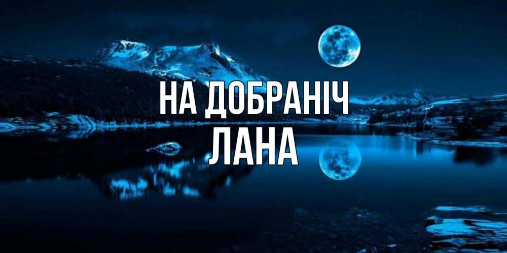 Открытка на каждый день з підписом, Лана На добраніч луна, озеро, горы Прикольна листівка з побажанням онлайн скачати безкоштовно 