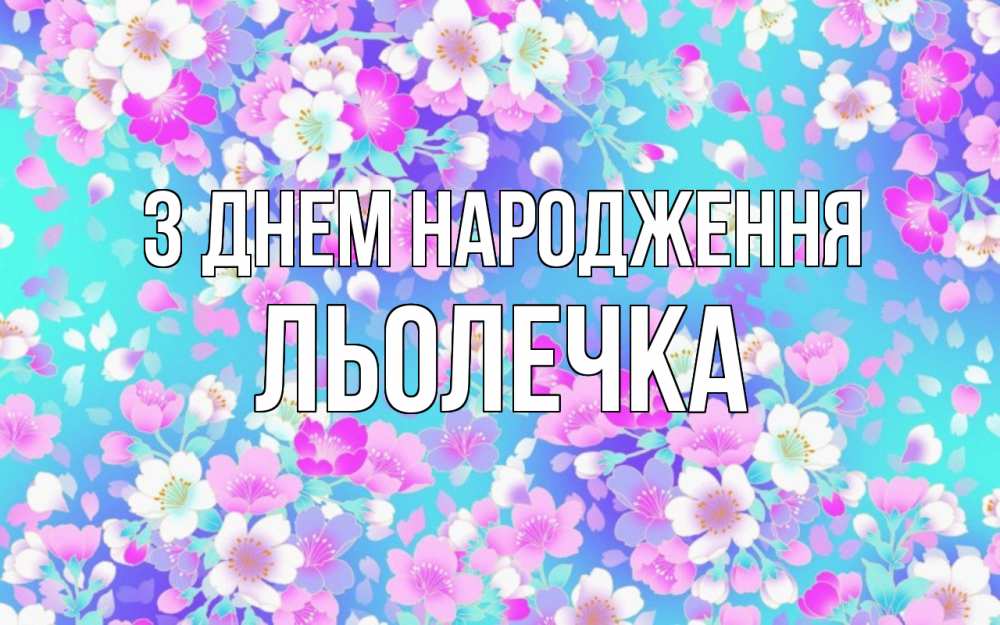 Открытка на каждый день з підписом, Льолечка З Днем народження открытка с заливкой Прикольна листівка з побажанням онлайн скачати безкоштовно 