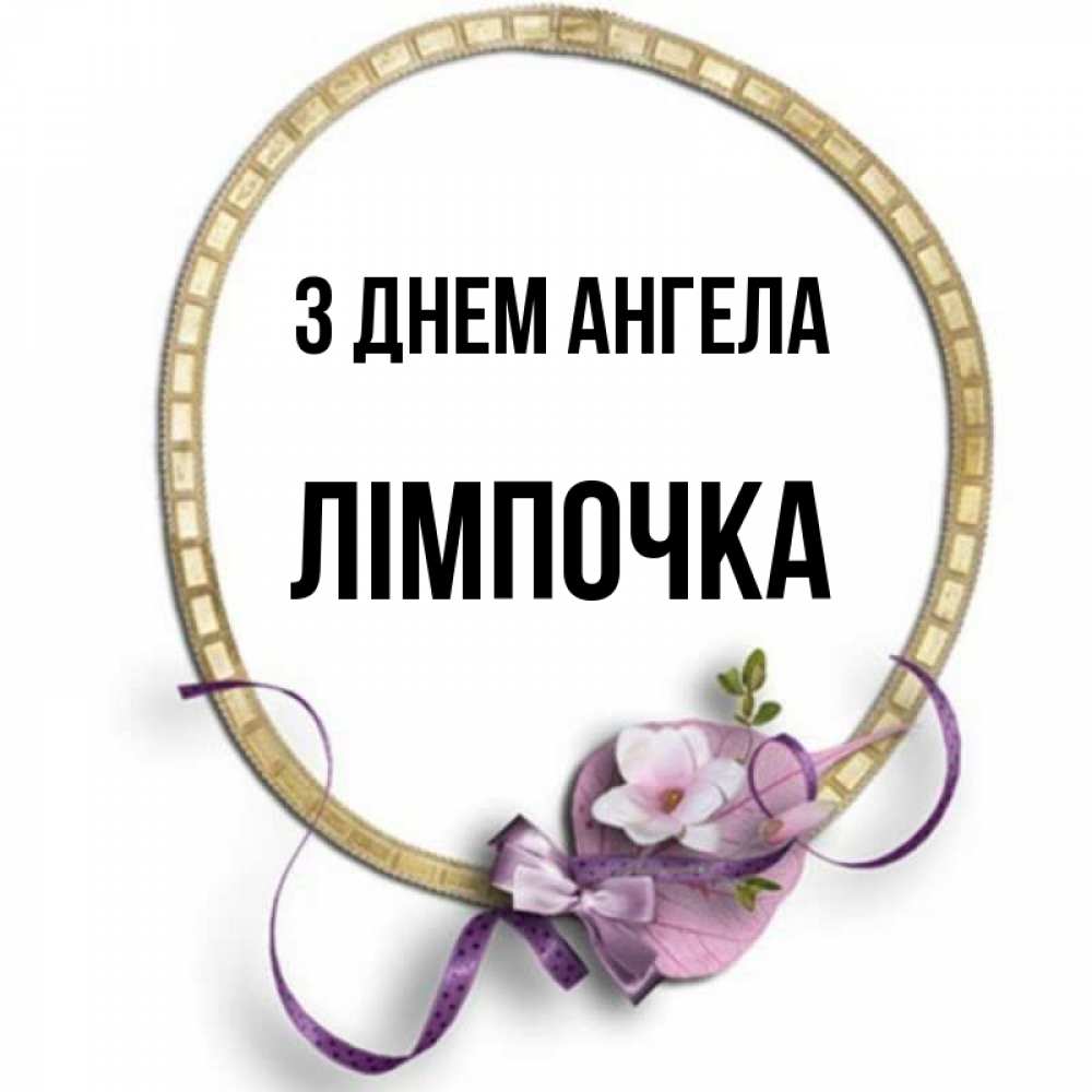 Открытка на каждый день з підписом, Лімпочка З Днем ангела золотая рамочка Прикольна листівка з побажанням онлайн скачати безкоштовно 