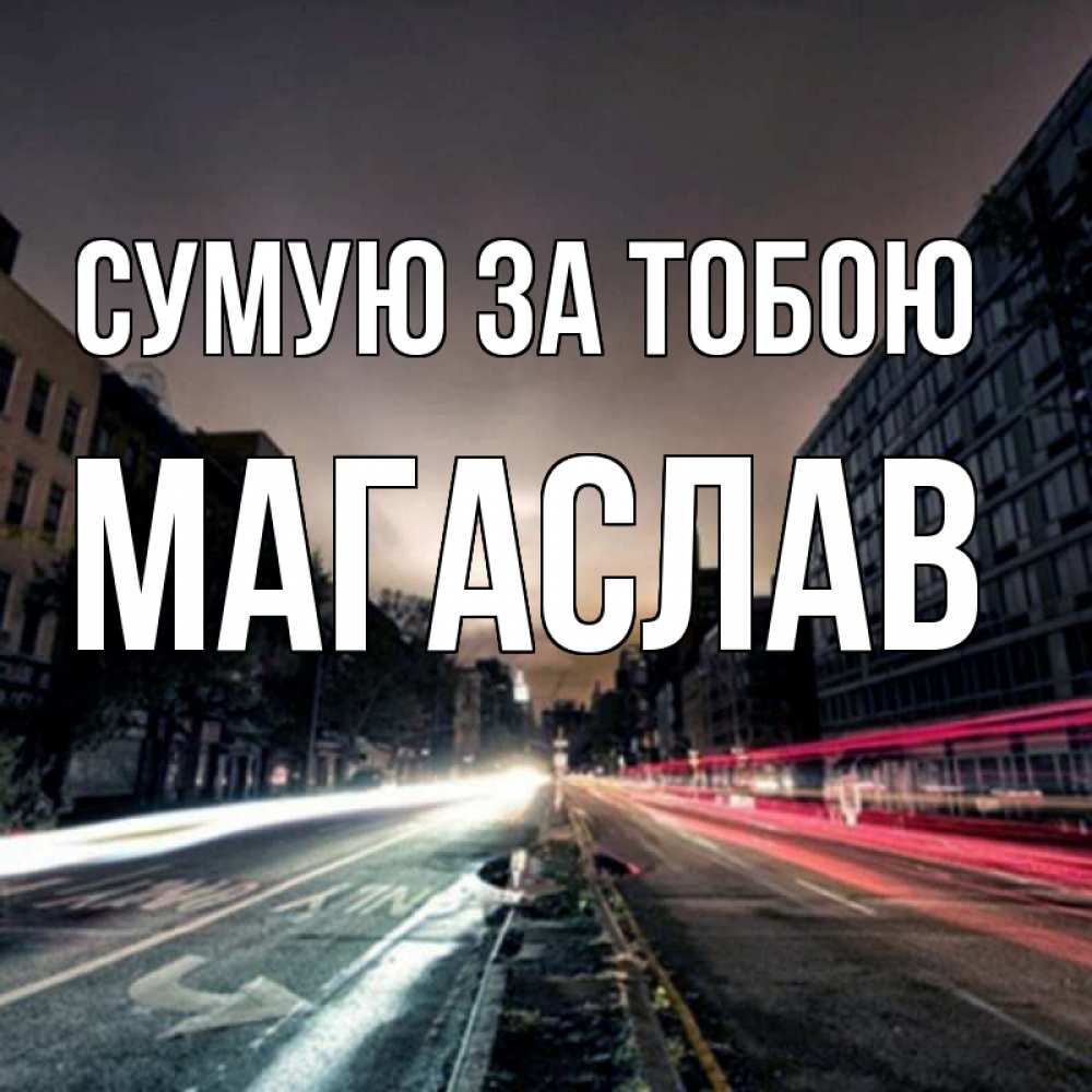Открытка на каждый день з підписом, Магаслав Сумую за тобою приезжай Прикольна листівка з побажанням онлайн скачати безкоштовно 