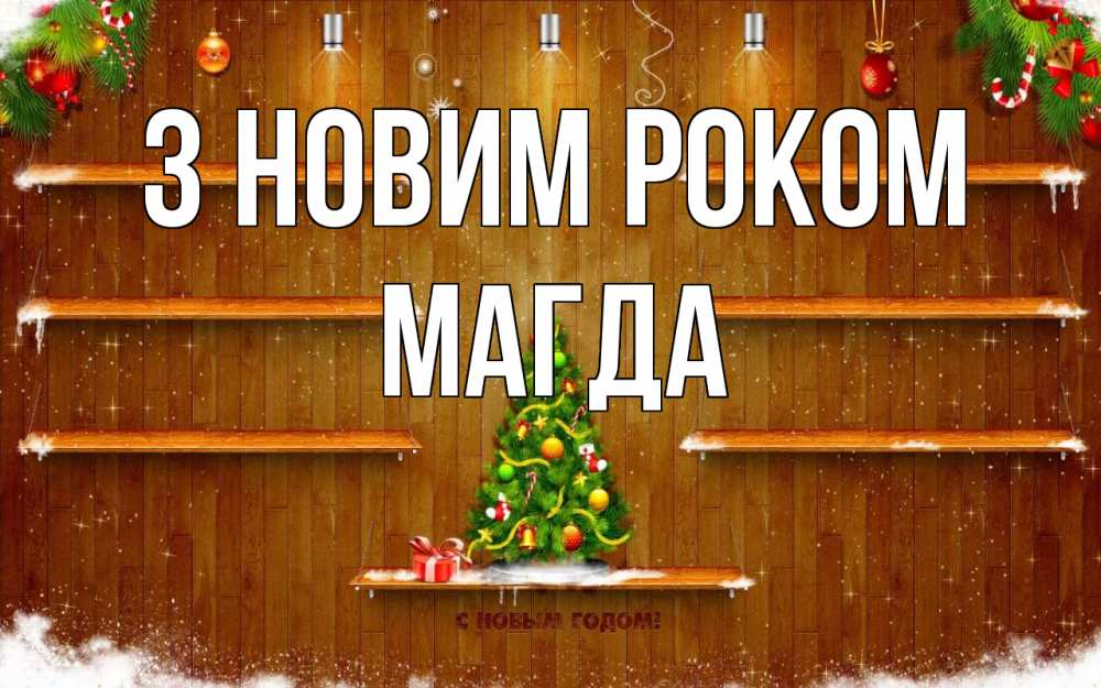 Открытка на каждый день з підписом, Магда З новим роком с новым годом Прикольна листівка з побажанням онлайн скачати безкоштовно 