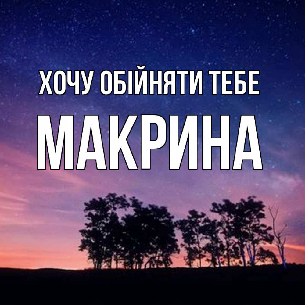 Открытка на каждый день з підписом, Макрина Хочу обійняти тебе силуэты деревьев Прикольна листівка з побажанням онлайн скачати безкоштовно 