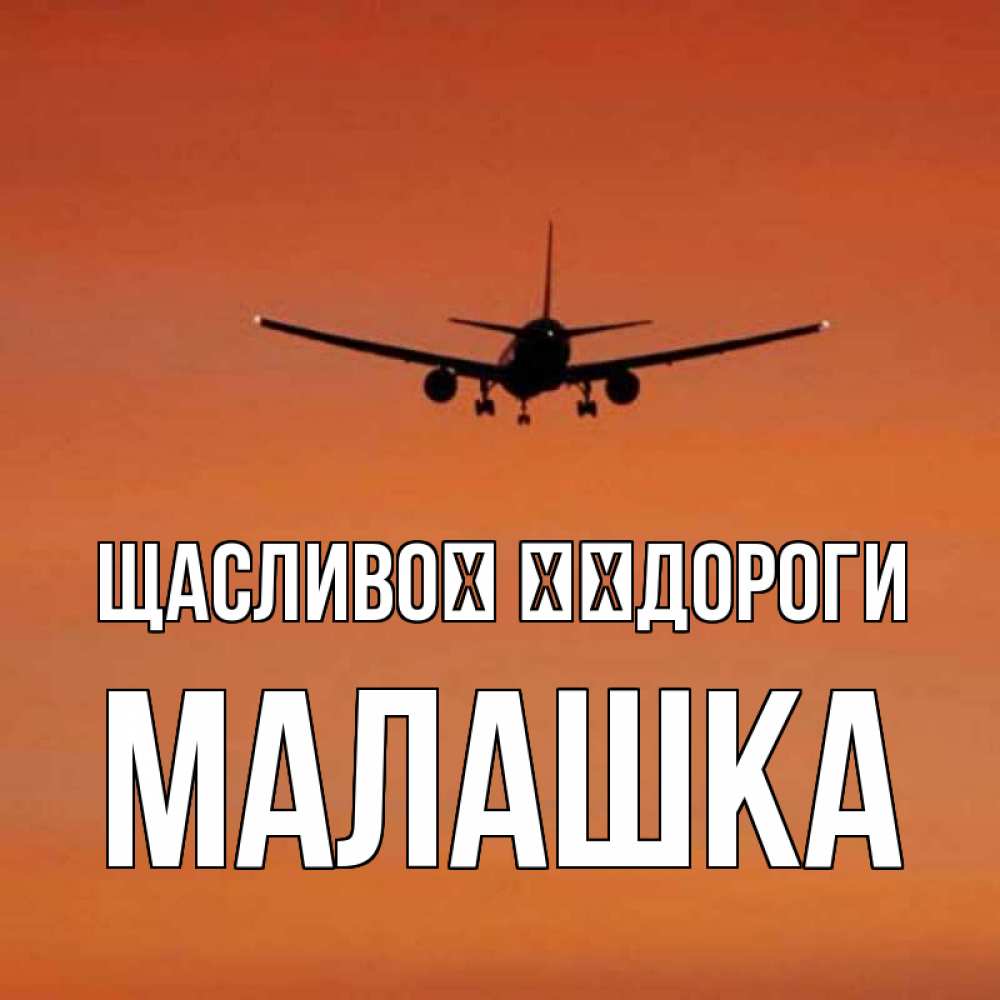 Открытка на каждый день з підписом, Малашка Щасливої ​​дороги силуэт самолета Прикольна листівка з побажанням онлайн скачати безкоштовно 