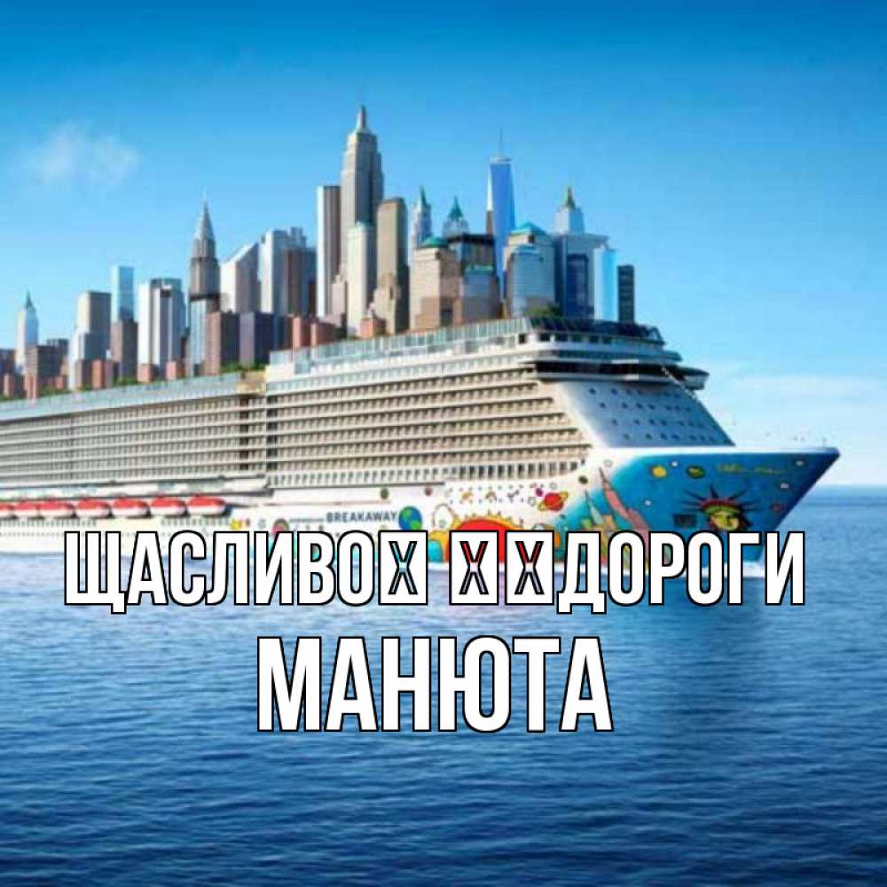 Открытка на каждый день з підписом, Манюта Щасливої ​​дороги круизный лайнер с небоскребами Прикольна листівка з побажанням онлайн скачати безкоштовно 