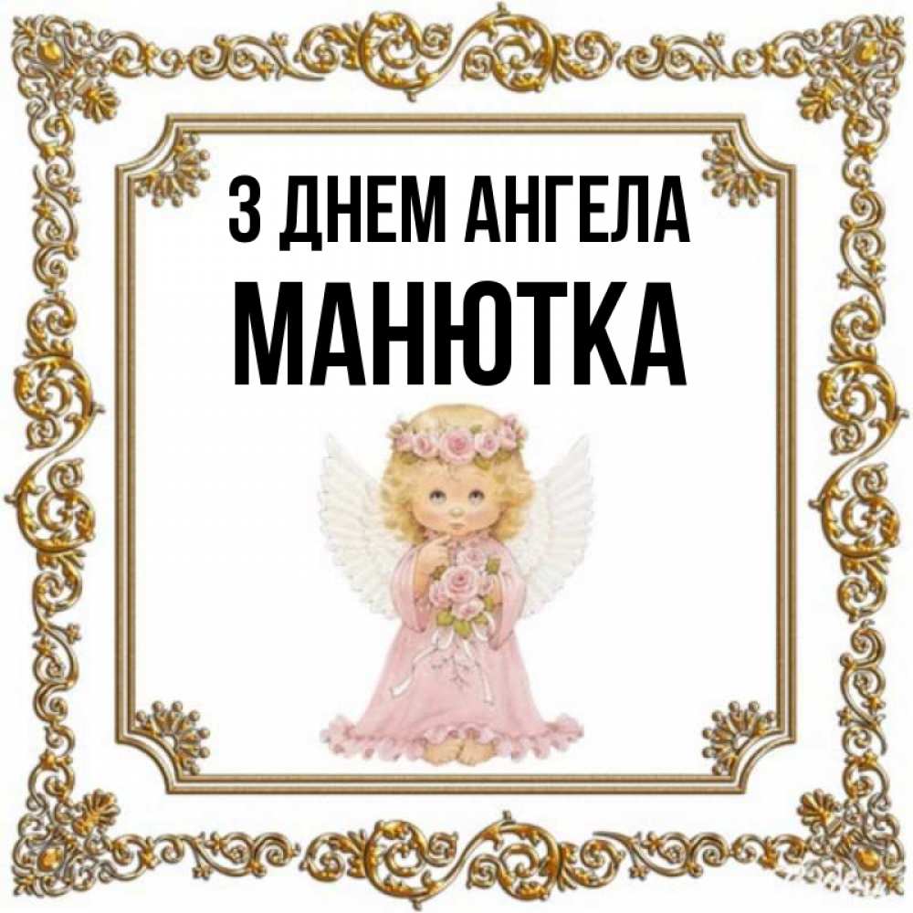 Открытка на каждый день з підписом, Манютка З Днем ангела девочка ангел с крыльями и цветами в розовом платье Прикольна листівка з побажанням онлайн скачати безкоштовно 
