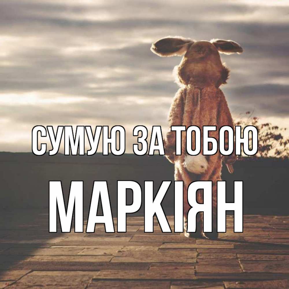 Открытка на каждый день з підписом, Маркіян Сумую за тобою даже в костюме зайца Прикольна листівка з побажанням онлайн скачати безкоштовно 