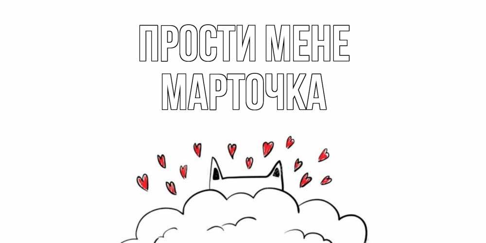 Открытка на каждый день з підписом, Марточка Прости мене прости меня Прикольна листівка з побажанням онлайн скачати безкоштовно 
