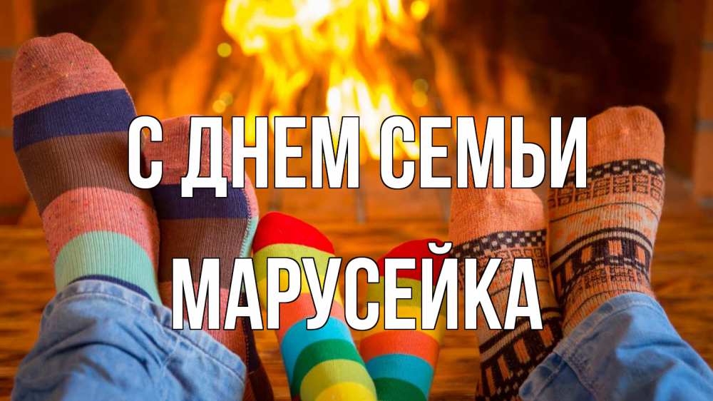 Открытка на каждый день з підписом, Марусейка С днем семьи с днем семьи Прикольна листівка з побажанням онлайн скачати безкоштовно 