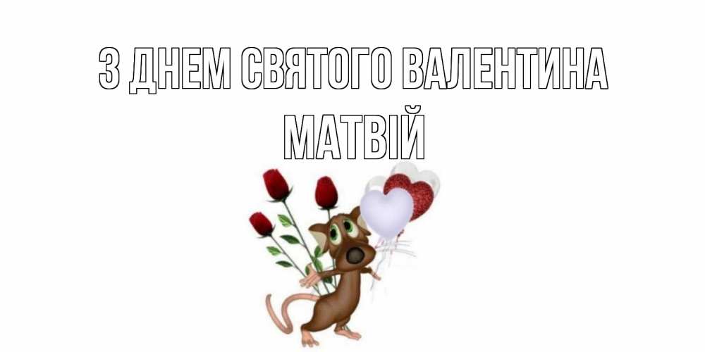 Открытка на каждый день з підписом, Матвій З Днем Святого Валентина открытки на день святого Валентина для любимой девушки бесплатно онлайн Прикольна листівка з побажанням онлайн скачати безкоштовно 