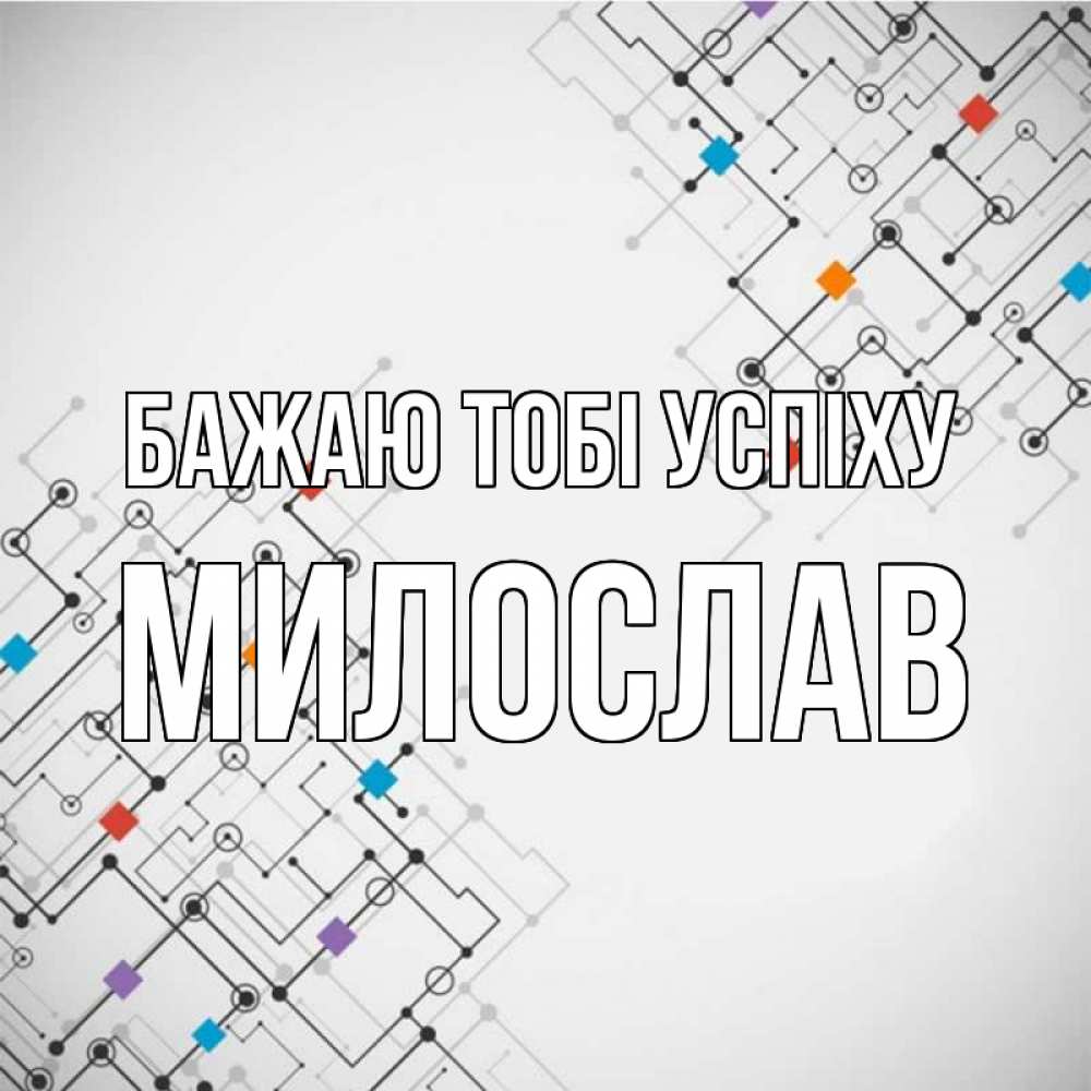Открытка на каждый день з підписом, Милослав Бажаю тобі успіху на удач Прикольна листівка з побажанням онлайн скачати безкоштовно 