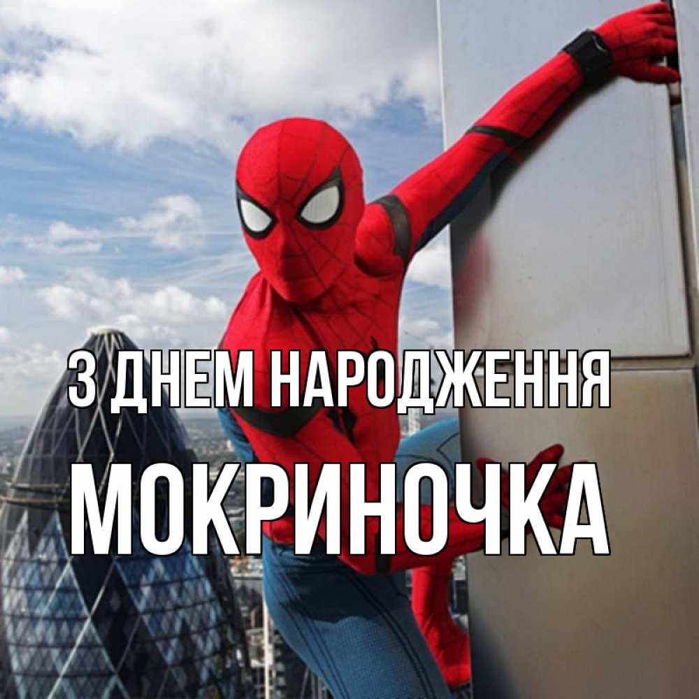 Открытка на каждый день з підписом, Мокриночка З Днем народження Марвел Прикольна листівка з побажанням онлайн скачати безкоштовно 